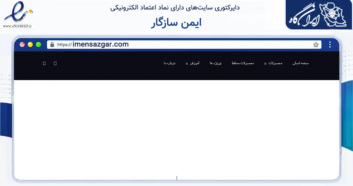 صفحه اصلی سایت ایمن سازگار به نشانی imensazgar.com که در زمینه تجارت، بازرگانی و تبلیغات با مرکزیت تهران فعالیت دارد.
