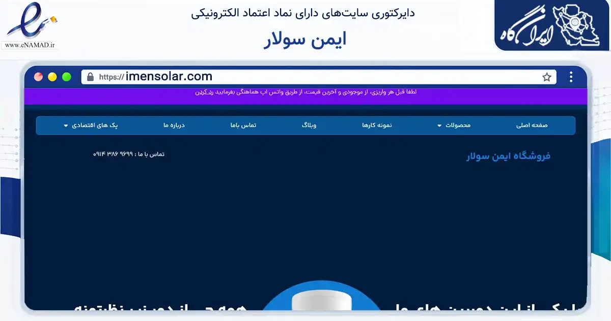 صفحه اصلی سایت ایمن سولار به نشانی imensolar.com که در زمینه تجارت، بازرگانی و تبلیغات با مرکزیت ارومیه فعالیت دارد.