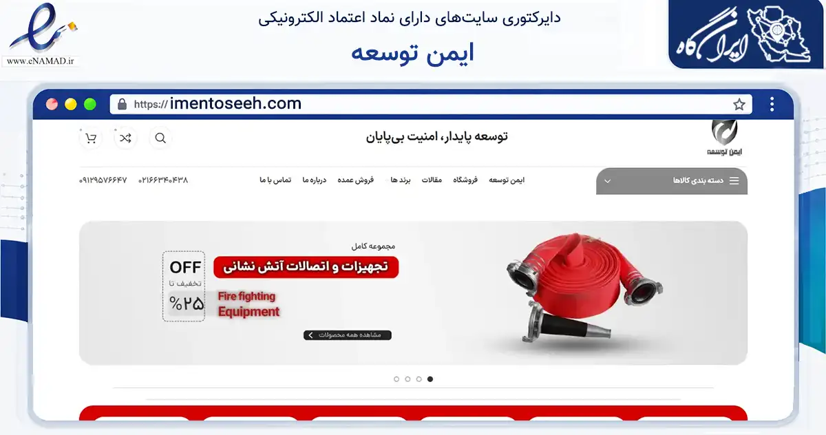 صفحه اصلی سایت ایمن توسعه به نشانی imentoseeh.com که در زمینه تجارت، بازرگانی و تبلیغات با مرکزیت تهران فعالیت دارد.