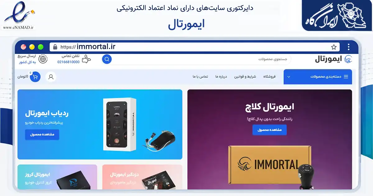 صفحه اصلی سایت ایمورتال به نشانی immortal.ir که در زمینه تجارت، بازرگانی و تبلیغات با مرکزیت اسلامشهر فعالیت دارد.