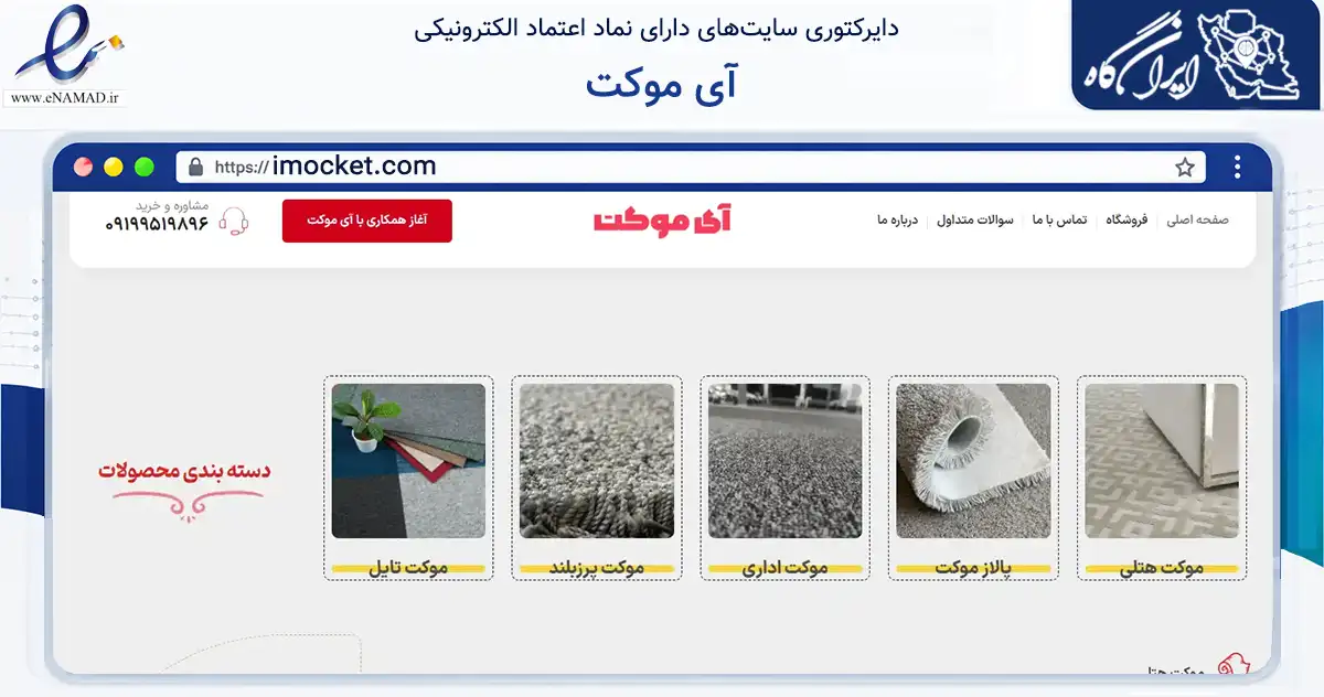 صفحه اصلی سایت آی موکت به نشانی imocket.com که در زمینه تجارت، بازرگانی و تبلیغات با مرکزیت خرم بید فعالیت دارد.