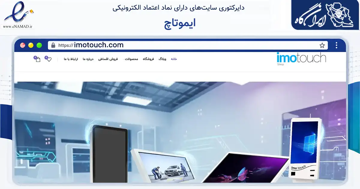 صفحه اصلی سایت ایموتاچ به نشانی imotouch.com که در زمینه تجارت، بازرگانی و تبلیغات با مرکزیت تهران فعالیت دارد.