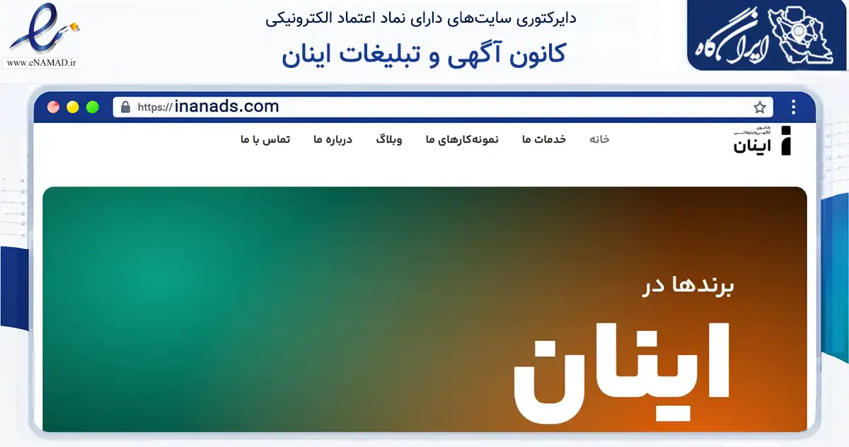 صفحه اصلی سایت کانون آگهی و تبلیغات اینان به نشانی inanads.com که در زمینه تجارت، بازرگانی و تبلیغات با مرکزیت خلخال فعالیت دارد.