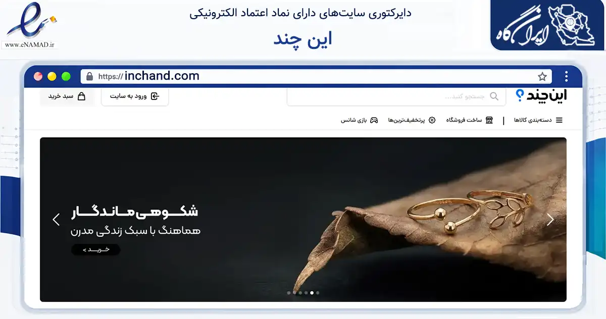 صفحه اصلی سایت این چند به نشانی inchand.com که در زمینه تجارت، بازرگانی و تبلیغات با مرکزیت تهران فعالیت دارد.