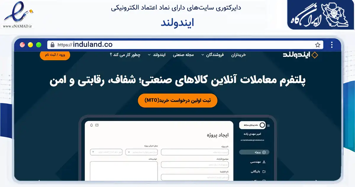 صفحه اصلی سایت ایندولند به نشانی induland.co که در زمینه تجارت، بازرگانی و تبلیغات با مرکزیت تهران فعالیت دارد.
