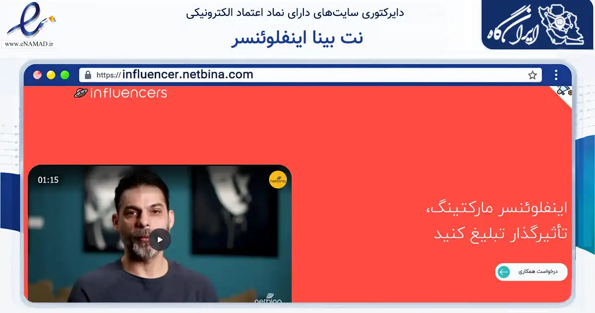 صفحه اصلی سایت نت بینا اینفلوئنسر به نشانی influencer.netbina.com که در زمینه تجارت، بازرگانی و تبلیغات با مرکزیت تهران فعالیت دارد.