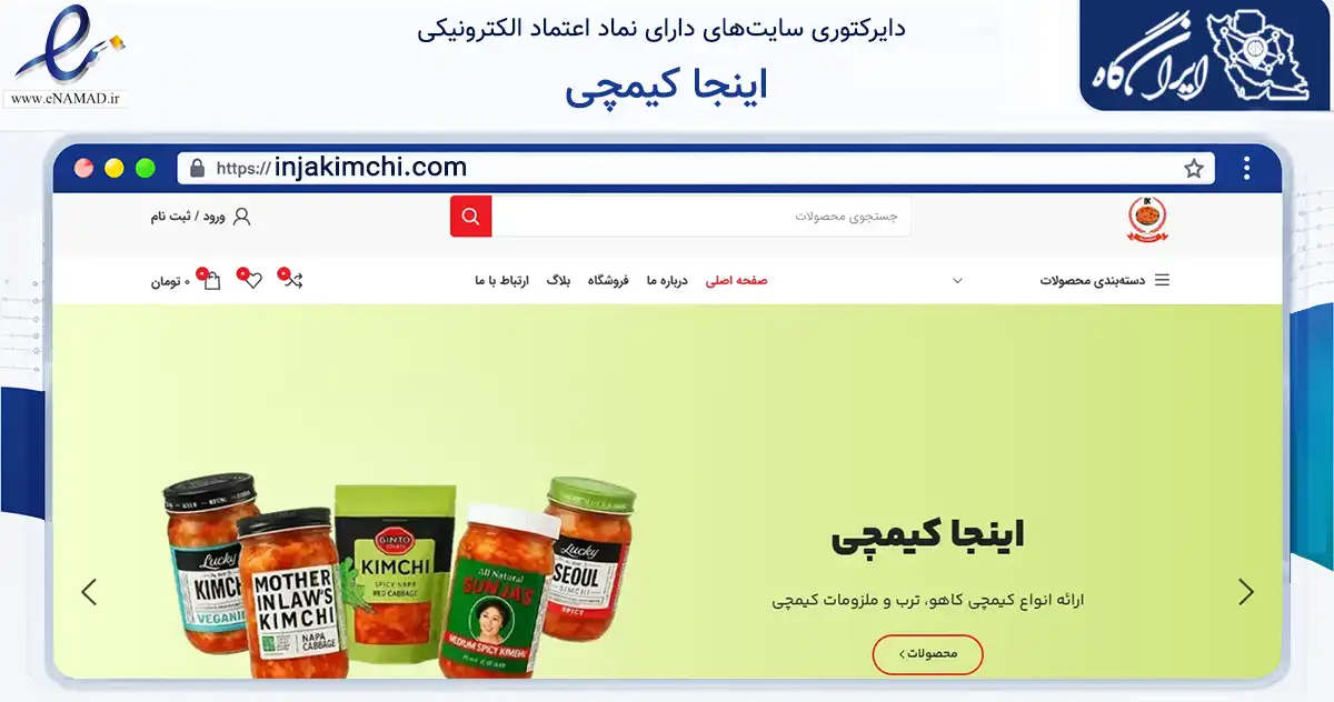 صفحه اصلی سایت اینجا کیمچی به نشانی injakimchi.com که در زمینه تجارت، بازرگانی و تبلیغات با مرکزیت تهران فعالیت دارد.