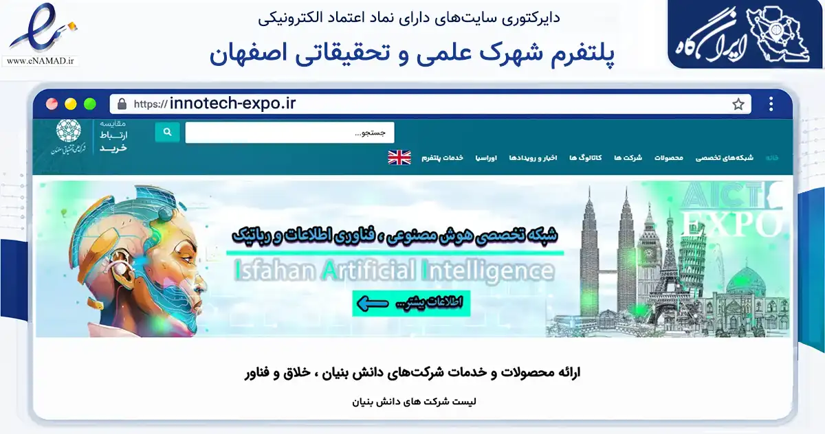 صفحه اصلی سایت پلتفرم شهرک علمی و تحقیقاتی اصفهان به نشانی innotech-expo.ir که در زمینه تجارت، بازرگانی و تبلیغات با مرکزیت خمینی‌شهر فعالیت دارد.