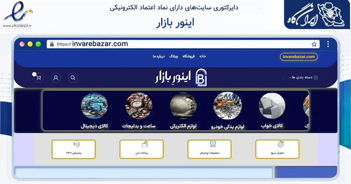 صفحه اصلی سایت اینور بازار به نشانی invarebazar.com که در زمینه تجارت، بازرگانی و تبلیغات با مرکزیت کرج فعالیت دارد.