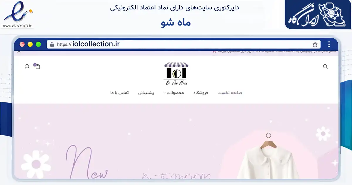 صفحه اصلی سایت ماه شو به نشانی iolcollection.ir که در زمینه تجارت، بازرگانی و تبلیغات با مرکزیت شیراز فعالیت دارد.