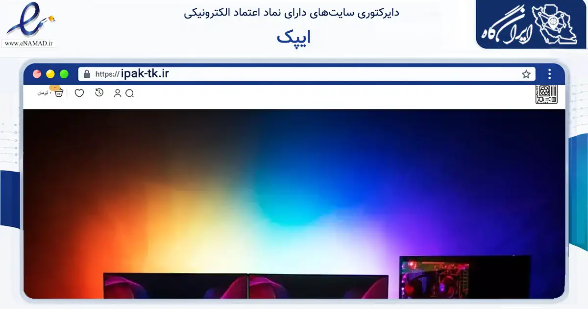 صفحه اصلی سایت ایپک به نشانی ipak-tk.ir که در زمینه تجارت، بازرگانی و تبلیغات با مرکزیت تهران فعالیت دارد.