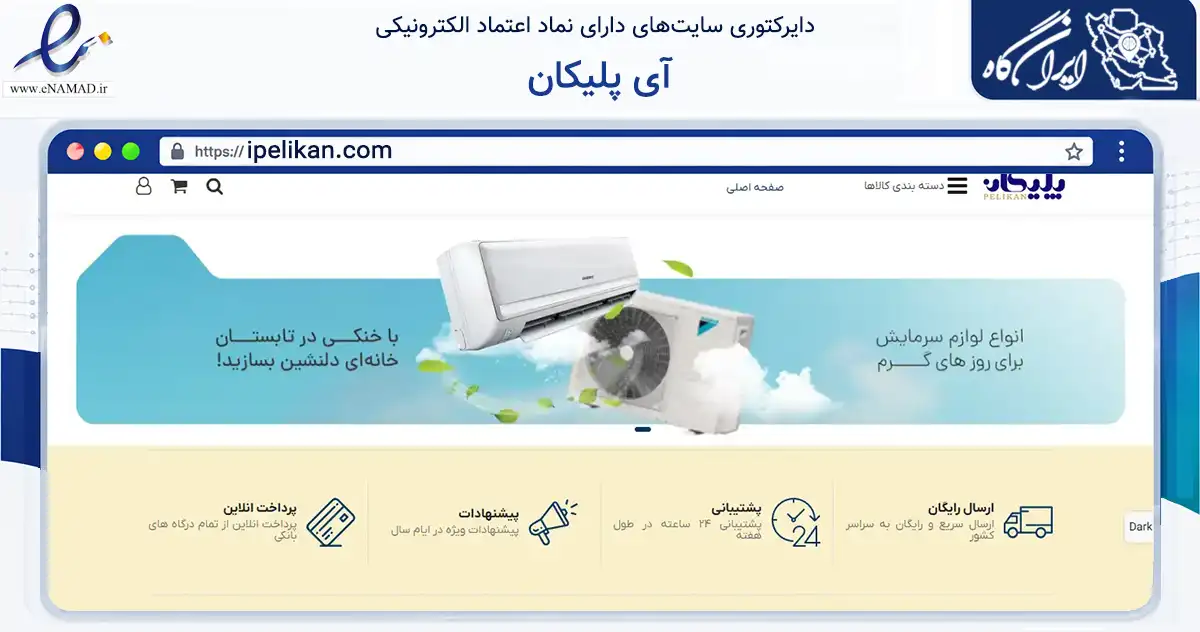 صفحه اصلی سایت آی پلیکان به نشانی ipelikan.com که در زمینه تجارت، بازرگانی و تبلیغات با مرکزیت تربت حیدریه فعالیت دارد.