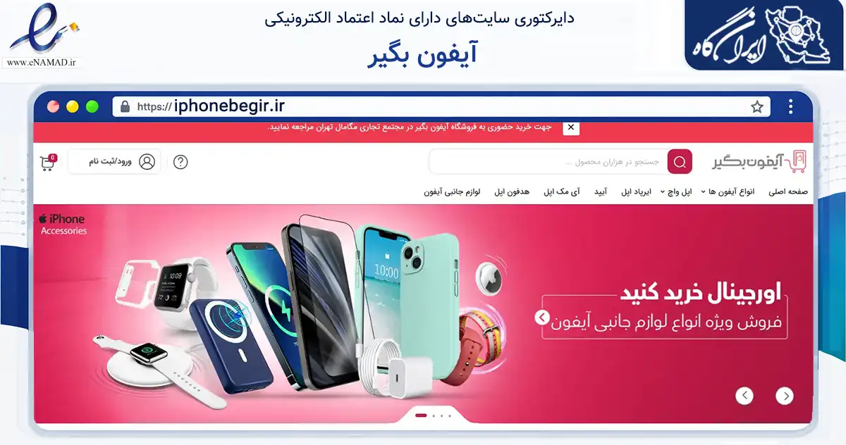 صفحه اصلی سایت آیفون بگیر به نشانی iphonebegir.ir که در زمینه تجارت، بازرگانی و تبلیغات با مرکزیت تهران فعالیت دارد.