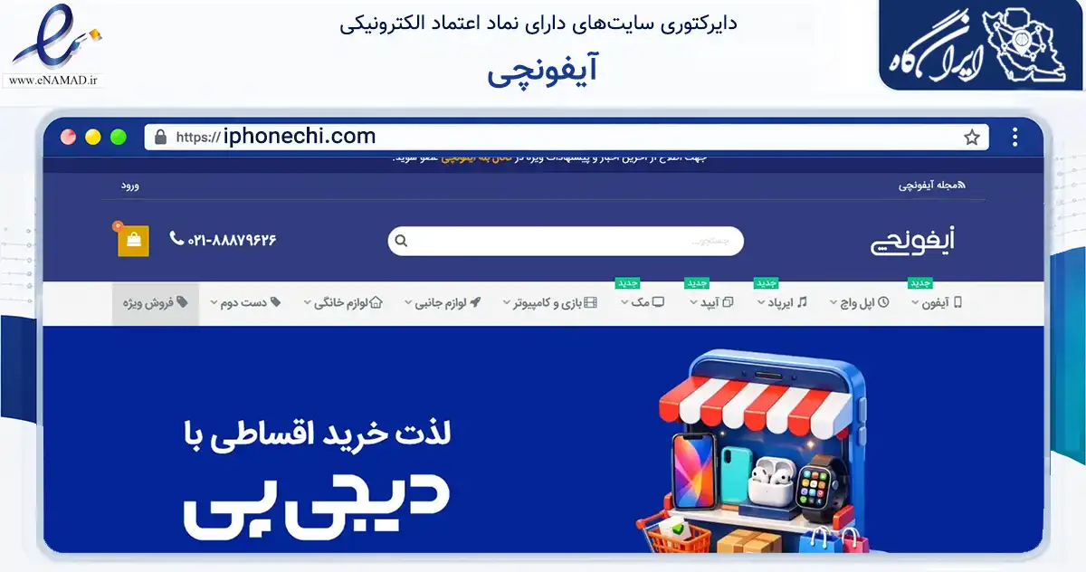 صفحه اصلی سایت آیفونچی به نشانی iphonechi.com که در زمینه تجارت، بازرگانی و تبلیغات با مرکزیت تهران فعالیت دارد.