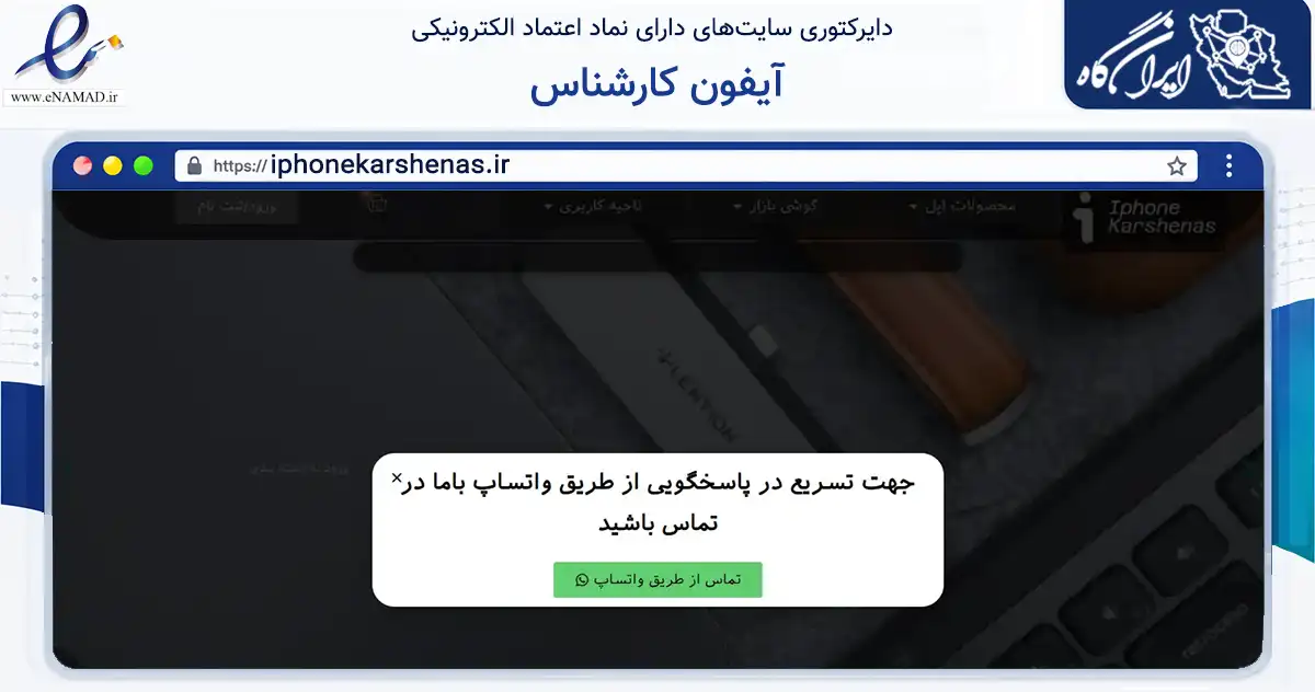 صفحه اصلی سایت آیفون کارشناس به نشانی iphonekarshenas.ir که در زمینه تجارت، بازرگانی و تبلیغات با مرکزیت تهران فعالیت دارد.
