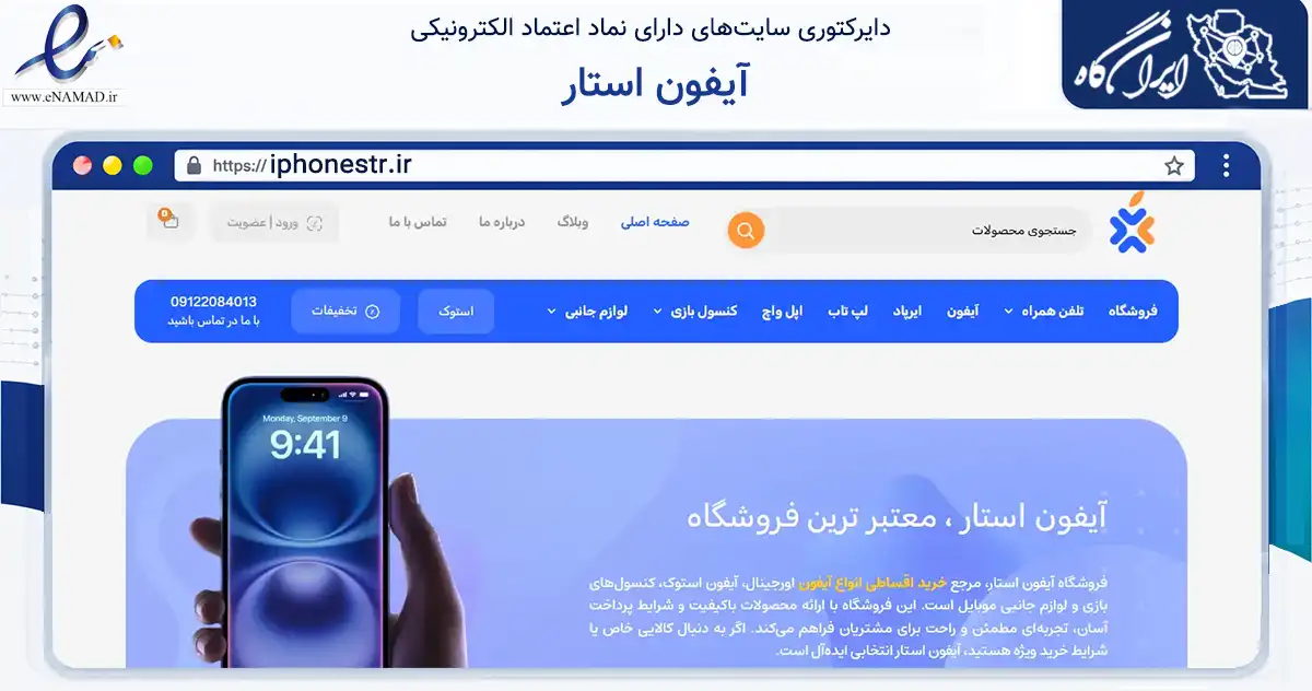 صفحه اصلی سایت آیفون استار به نشانی iphonestr.ir که در زمینه تجارت، بازرگانی و تبلیغات با مرکزیت کرج فعالیت دارد.