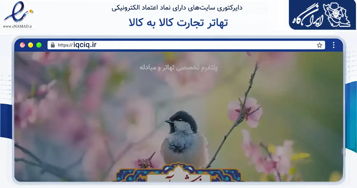 صفحه اصلی سایت تهاتر تجارت کالا به کالا به نشانی iqciq.ir که در زمینه تجارت، بازرگانی و تبلیغات با مرکزیت اصفهان فعالیت دارد.