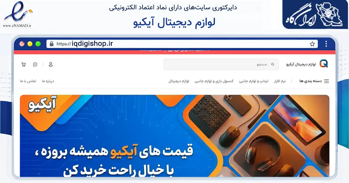 صفحه اصلی سایت لوازم دیجیتال آیکیو به نشانی iqdigishop.ir که در زمینه تجارت، بازرگانی و تبلیغات با مرکزیت مسجدسلیمان فعالیت دارد.