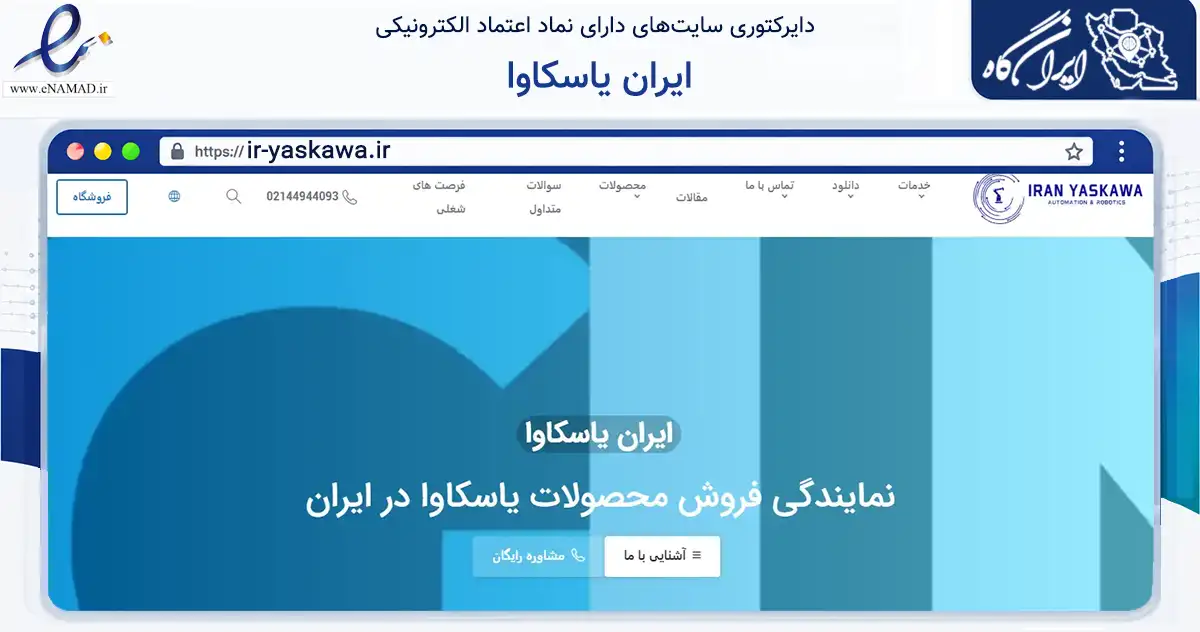 صفحه اصلی سایت ایران یاسکاوا به نشانی ir-yaskawa.ir که در زمینه تجارت، بازرگانی و تبلیغات با مرکزیت تهران فعالیت دارد.