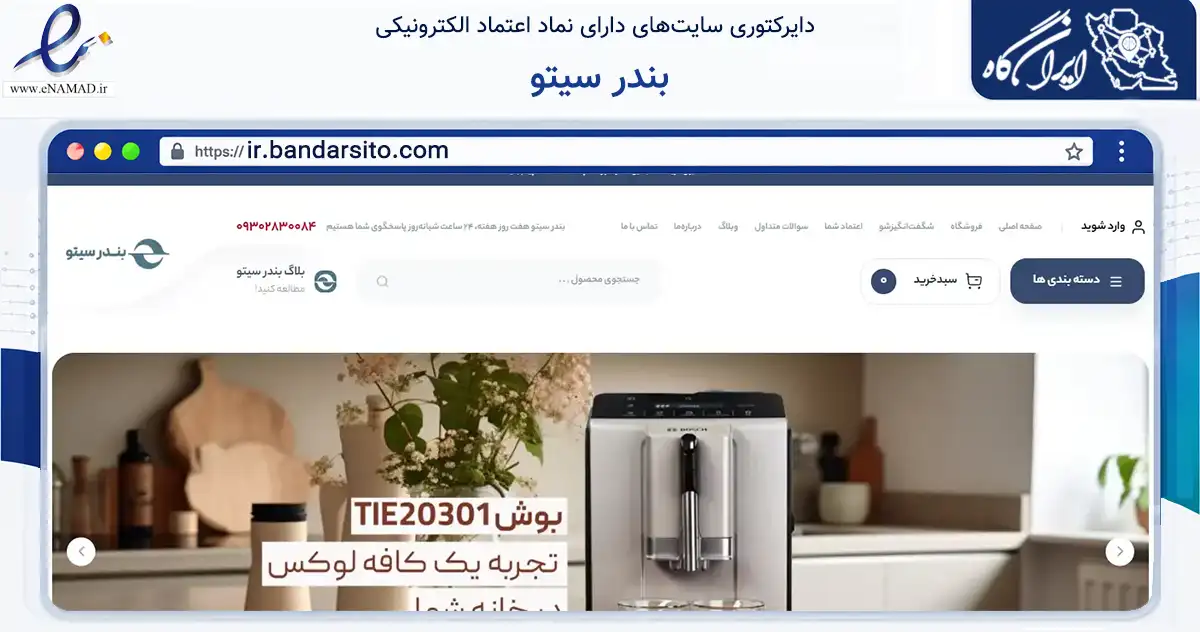 صفحه اصلی سایت بندر سیتو به نشانی ir.bandarsito.com که در زمینه تجارت، بازرگانی و تبلیغات با مرکزیت دشتستان فعالیت دارد.