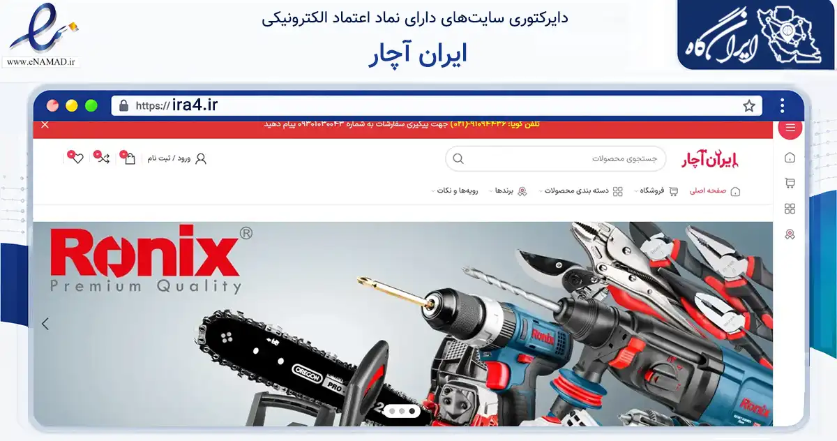 صفحه اصلی سایت ایران آچار به نشانی ira4.ir که در زمینه تجارت، بازرگانی و تبلیغات با مرکزیت اصفهان فعالیت دارد.