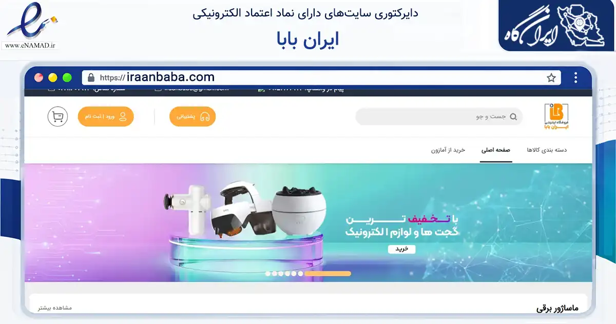 صفحه اصلی سایت ایران بابا به نشانی iraanbaba.com که در زمینه تجارت، بازرگانی و تبلیغات با مرکزیت مشهد فعالیت دارد.