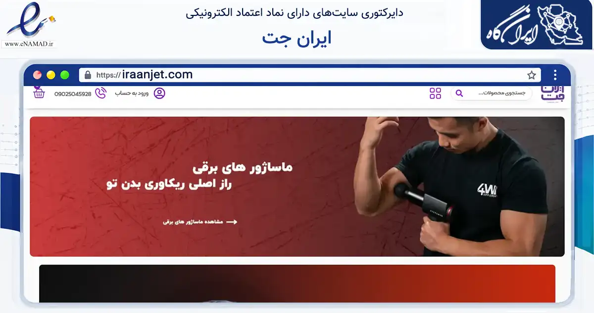 صفحه اصلی سایت ایران جت به نشانی iraanjet.com که در زمینه تجارت، بازرگانی و تبلیغات با مرکزیت تهران فعالیت دارد.