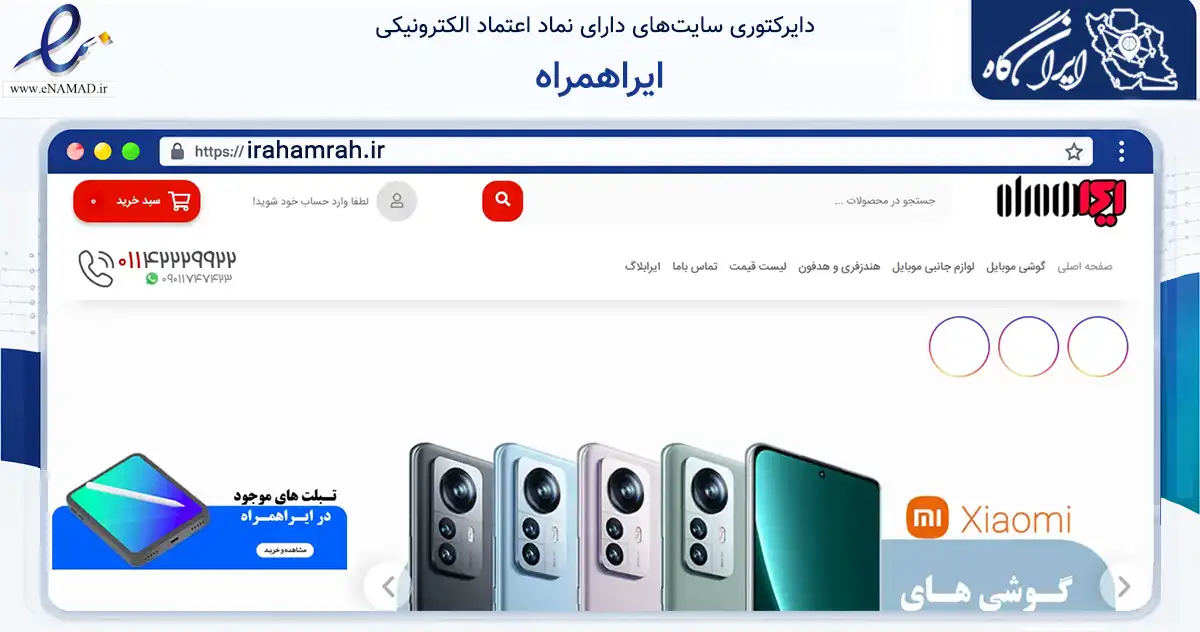 صفحه اصلی سایت ایراهمراه به نشانی irahamrah.ir که در زمینه تجارت، بازرگانی و تبلیغات با مرکزیت قائم‌شهر فعالیت دارد.