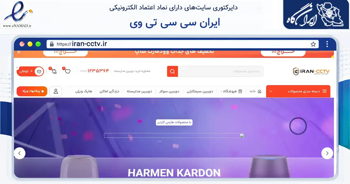صفحه اصلی سایت ایران سی سی تی وی به نشانی iran-cctv.ir که در زمینه تجارت، بازرگانی و تبلیغات با مرکزیت تهران فعالیت دارد.