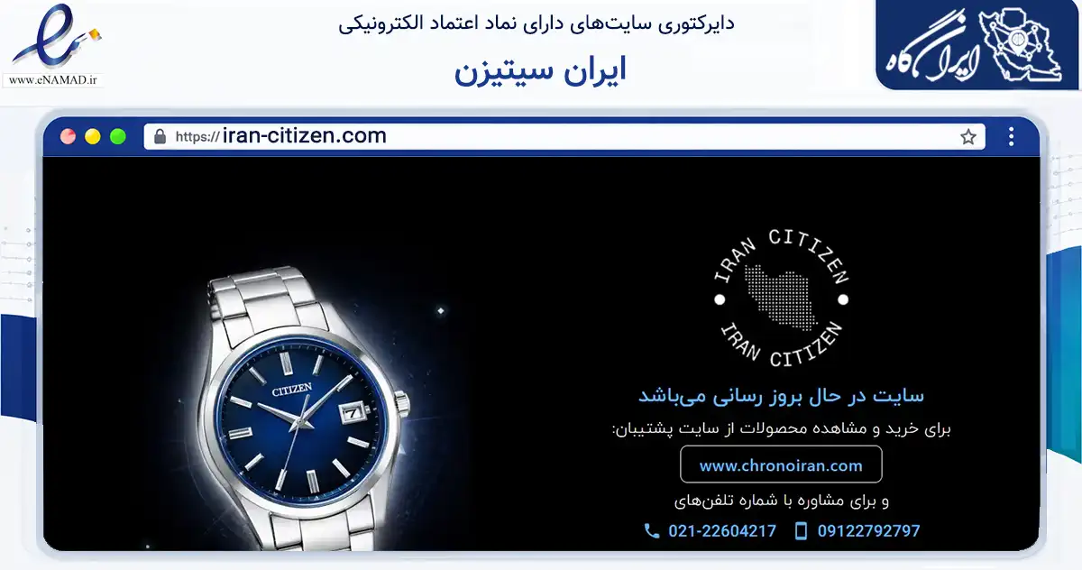 صفحه اصلی سایت ایران سیتیزن به نشانی iran-citizen.com که در زمینه تجارت، بازرگانی و تبلیغات با مرکزیت تهران فعالیت دارد.