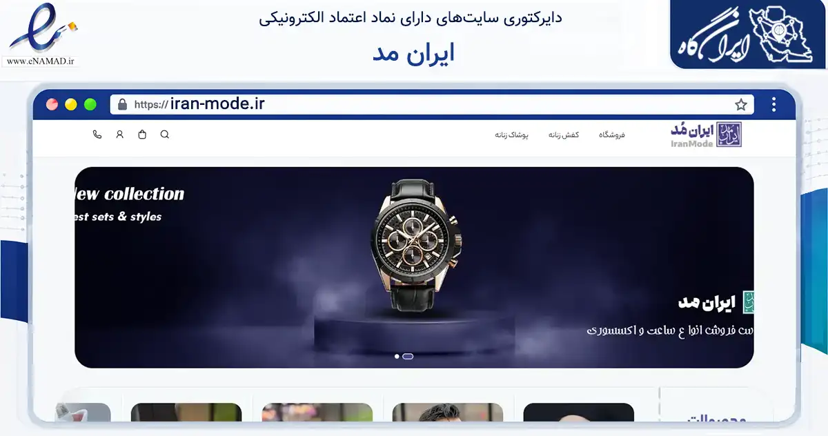 صفحه اصلی سایت ایران مد به نشانی iran-mode.ir که در زمینه تجارت، بازرگانی و تبلیغات با مرکزیت ساوه فعالیت دارد.