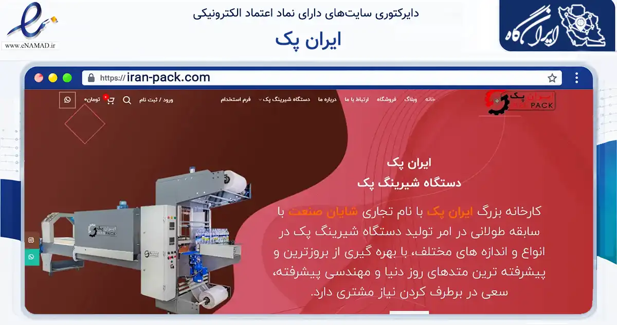 صفحه اصلی سایت ایران پک به نشانی iran-pack.com که در زمینه تجارت، بازرگانی و تبلیغات با مرکزیت کرج فعالیت دارد.