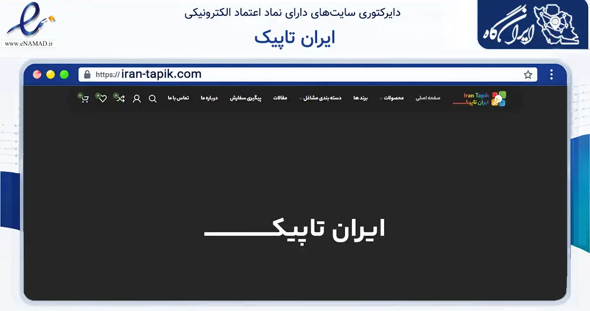 صفحه اصلی سایت ایران تاپیک به نشانی iran-tapik.com که در زمینه تجارت، بازرگانی و تبلیغات با مرکزیت تهران فعالیت دارد.