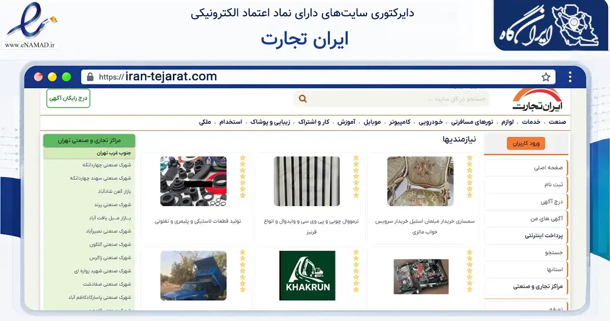 صفحه اصلی سایت ایران تجارت به نشانی iran-tejarat.com که در زمینه تجارت، بازرگانی و تبلیغات با مرکزیت تهران فعالیت دارد.