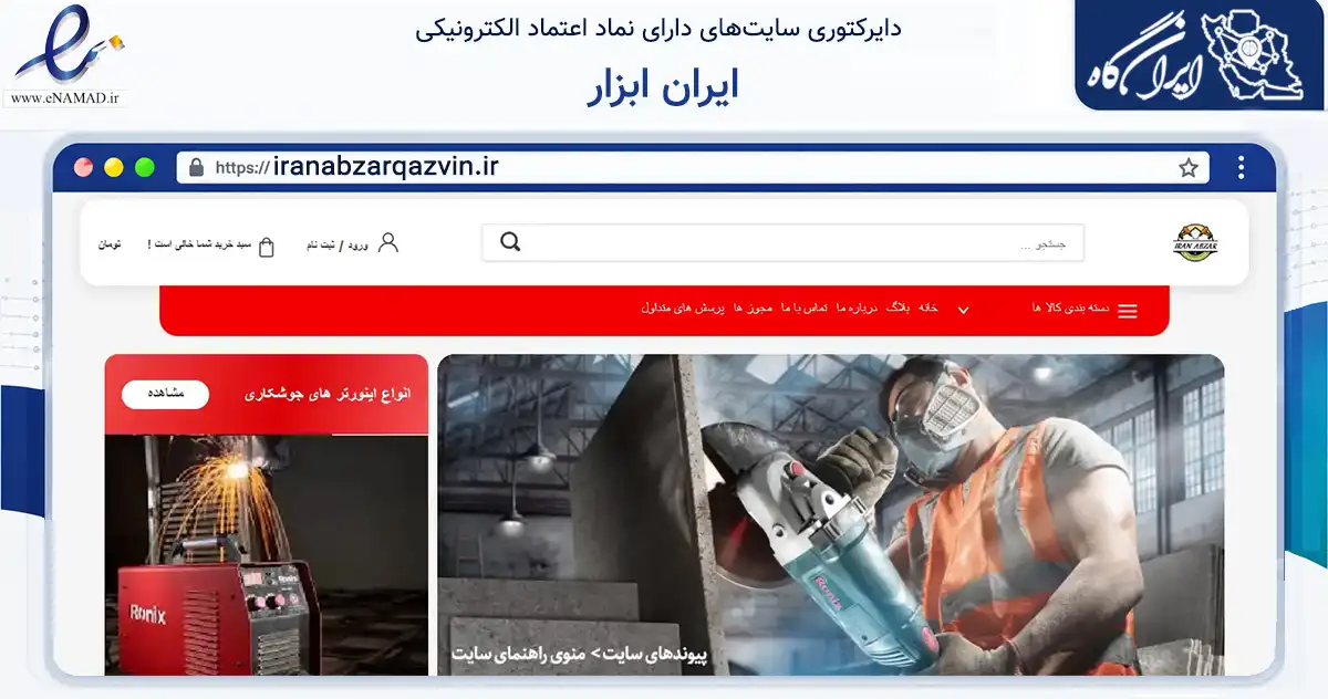 صفحه اصلی سایت ایران ابزار به نشانی iranabzarqazvin.ir که در زمینه تجارت، بازرگانی و تبلیغات با مرکزیت قزوین فعالیت دارد.