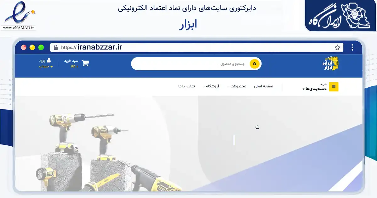 صفحه اصلی سایت ابزار به نشانی iranabzzar.ir که در زمینه تجارت، بازرگانی و تبلیغات با مرکزیت بروجن فعالیت دارد.