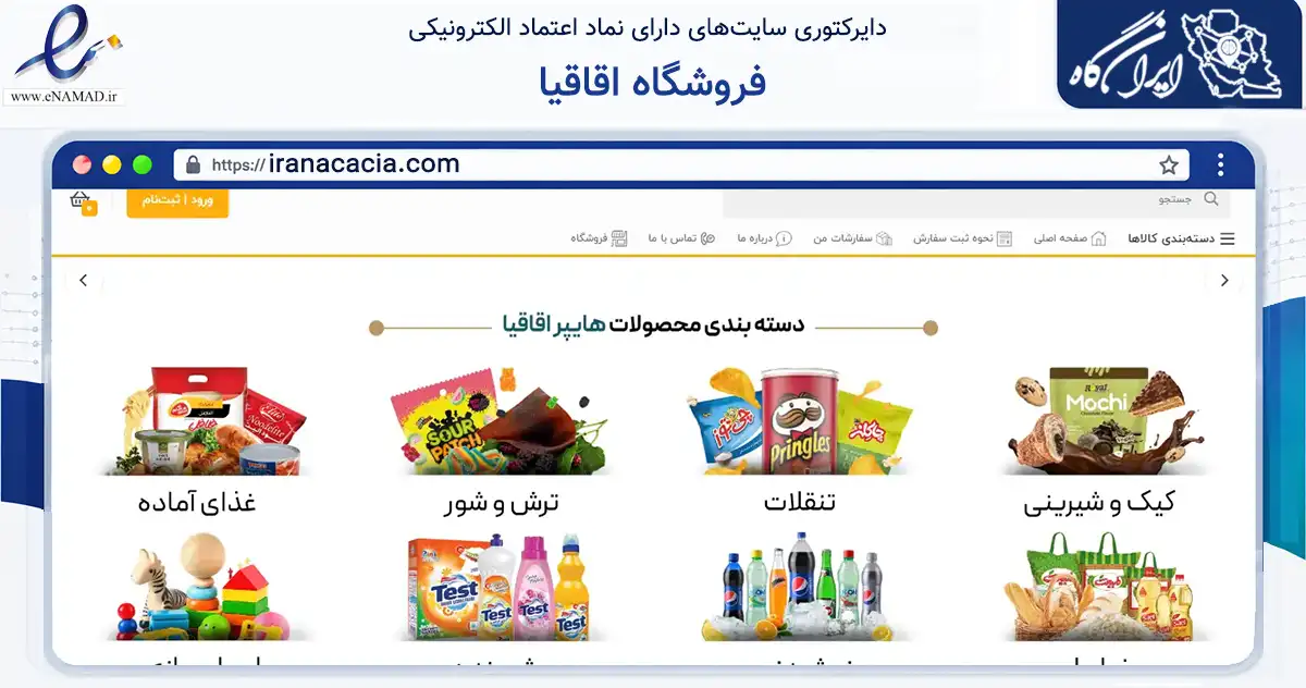 صفحه اصلی سایت فروشگاه اقاقیا به نشانی iranacacia.com که در زمینه تجارت، بازرگانی و تبلیغات با مرکزیت تفت فعالیت دارد.
