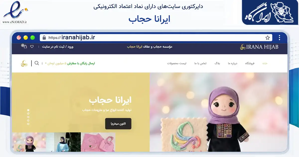 صفحه اصلی سایت ایرانا حجاب به نشانی iranahijab.ir که در زمینه تجارت، بازرگانی و تبلیغات با مرکزیت تهران فعالیت دارد.