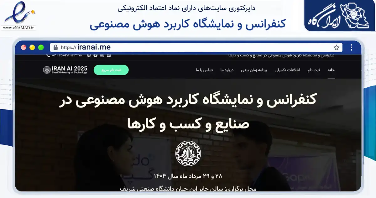 صفحه اصلی سایت کنفرانس و نمایشگاه کاربرد هوش مصنوعی در صنایع و کسب و کارها به نشانی iranai.me که در زمینه تجارت، بازرگانی و تبلیغات با مرکزیت تهران فعالیت دارد.