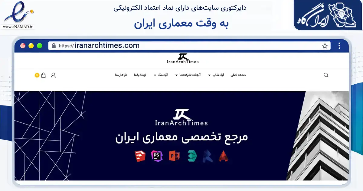 صفحه اصلی سایت به وقت معماری ایران به نشانی iranarchtimes.com که در زمینه تجارت، بازرگانی و تبلیغات با مرکزیت تهران فعالیت دارد.