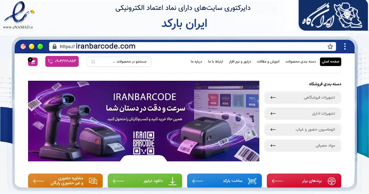 صفحه اصلی سایت ایران بارکد به نشانی iranbarcode.com که در زمینه تجارت، بازرگانی و تبلیغات با مرکزیت تهران فعالیت دارد.