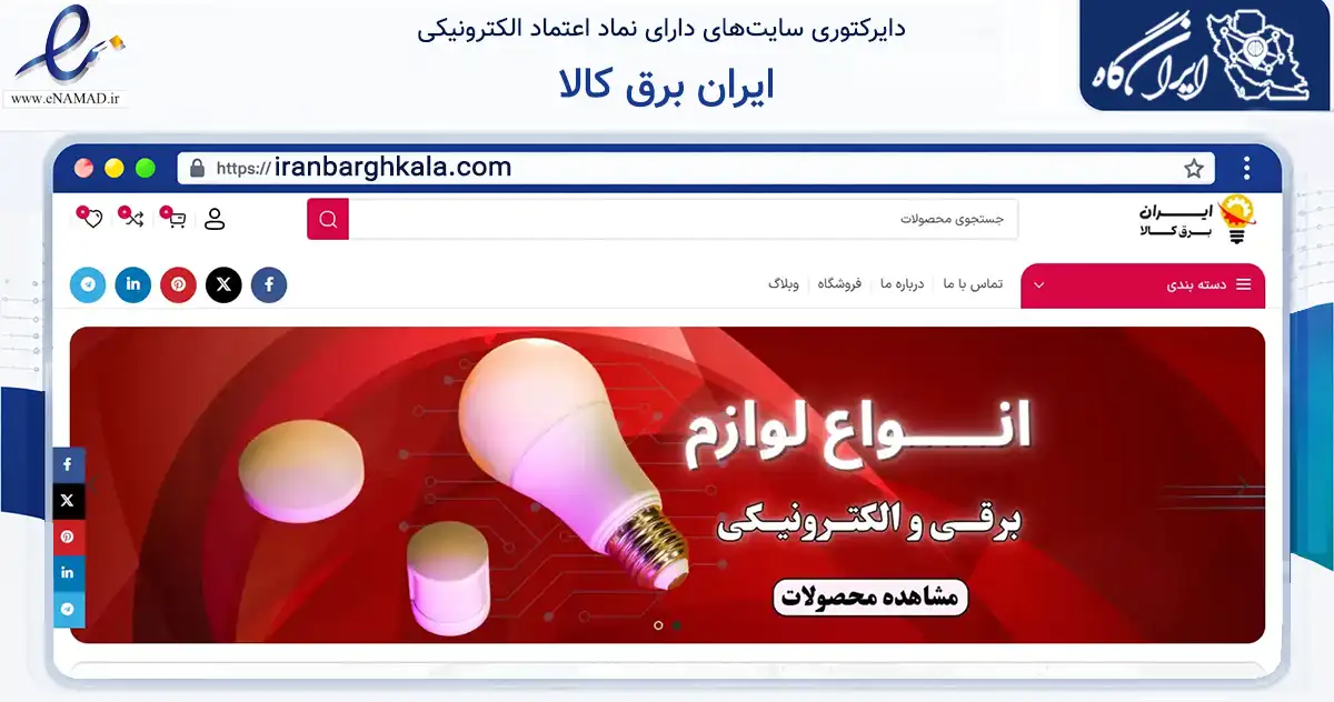 صفحه اصلی سایت ایران برق کالا به نشانی iranbarghkala.com که در زمینه تجارت، بازرگانی و تبلیغات با مرکزیت تبریز فعالیت دارد.