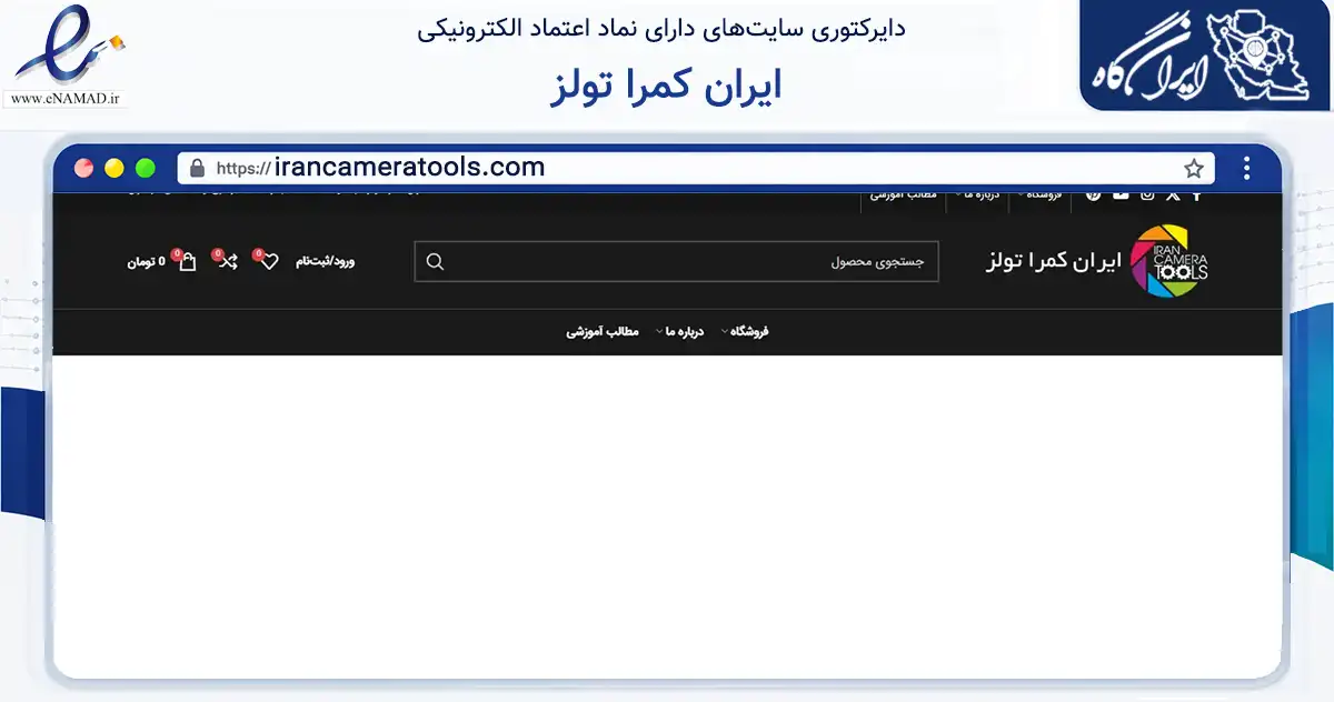 صفحه اصلی سایت ایران کمرا تولز به نشانی irancameratools.com که در زمینه تجارت، بازرگانی و تبلیغات با مرکزیت کرج فعالیت دارد.