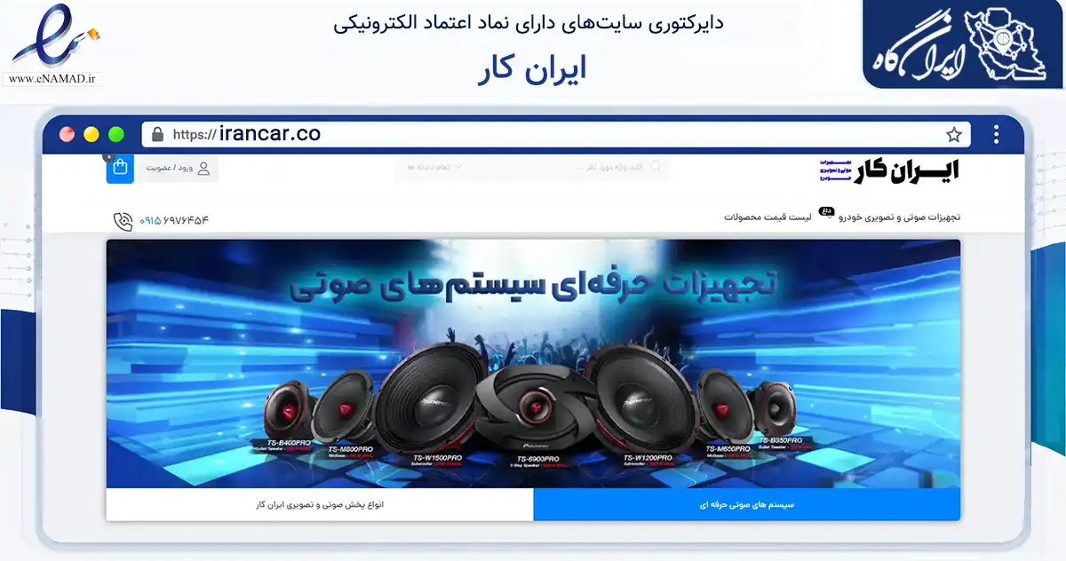 صفحه اصلی سایت ایران کار به نشانی irancar.co که در زمینه تجارت، بازرگانی و تبلیغات با مرکزیت مشهد فعالیت دارد.
