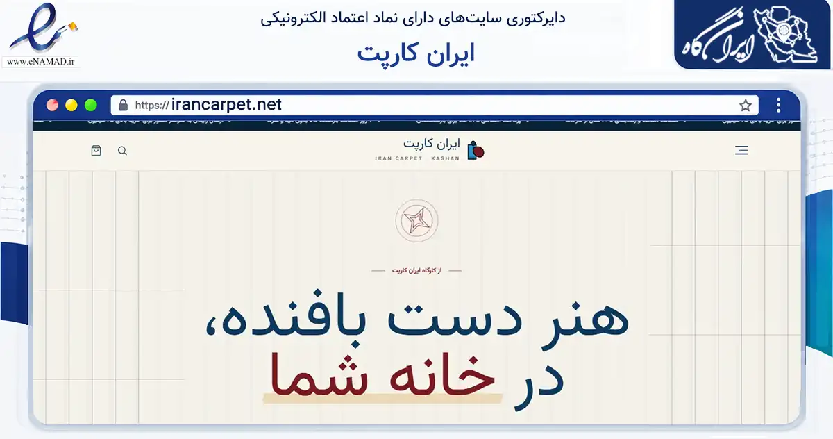 صفحه اصلی سایت ایران کارپت به نشانی irancarpet.net که در زمینه تجارت، بازرگانی و تبلیغات با مرکزیت کاشان فعالیت دارد.