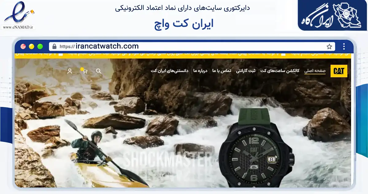 صفحه اصلی سایت ایران کت واچ به نشانی irancatwatch.com که در زمینه تجارت، بازرگانی و تبلیغات با مرکزیت تهران فعالیت دارد.