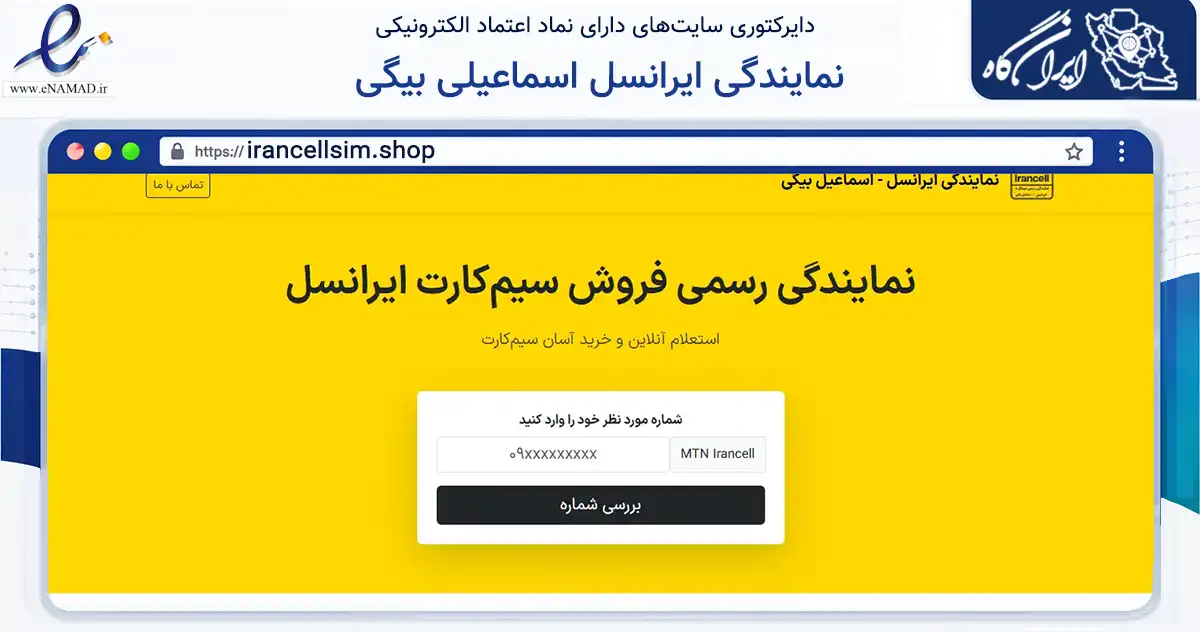 صفحه اصلی سایت نمایندگی ایرانسل اسماعیلی بیگی به نشانی irancellsim.shop که در زمینه تجارت، بازرگانی و تبلیغات با مرکزیت کرمان فعالیت دارد.