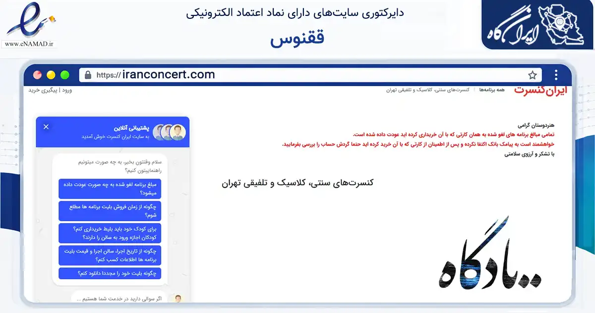 صفحه اصلی سایت ققنوس به نشانی iranconcert.com که در زمینه تجارت، بازرگانی و تبلیغات با مرکزیت شمیرانات فعالیت دارد.