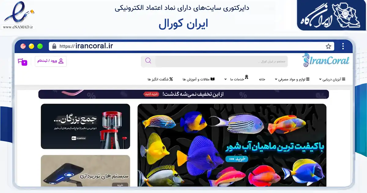 صفحه اصلی سایت ایران کورال به نشانی irancoral.ir که در زمینه تجارت، بازرگانی و تبلیغات با مرکزیت تهران فعالیت دارد.