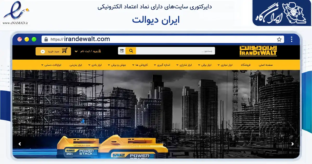صفحه اصلی سایت ایران دیوالت به نشانی irandewalt.com که در زمینه تجارت، بازرگانی و تبلیغات با مرکزیت خمین فعالیت دارد.